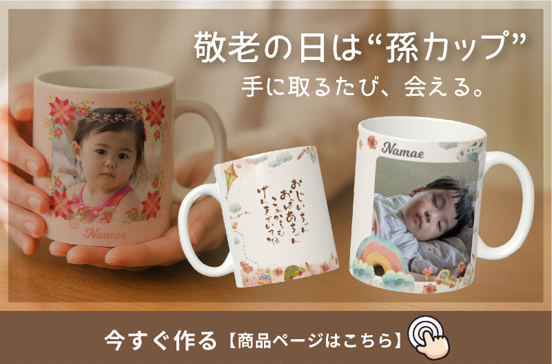 敬老の日プレゼントに | PARCELA［パルセラ］