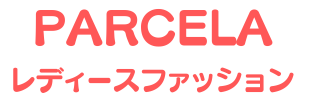 パルセラレディース