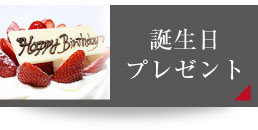 誕生日プレゼント