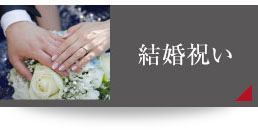 結婚祝い