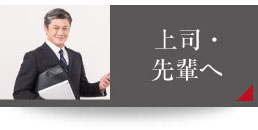 上司・先輩へ