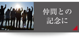 仲間との記念に