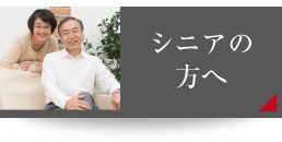 シニアの方へ
