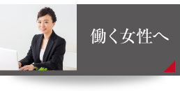 働く女性へ