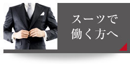 スーツで働く方へ