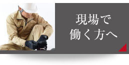 現場で働く方へ
