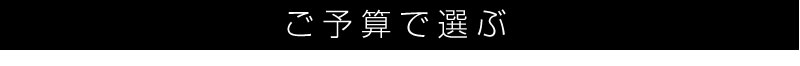 ご予算で選ぶ