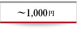 〜1,000円