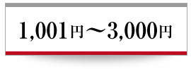 1,001円〜3,000円