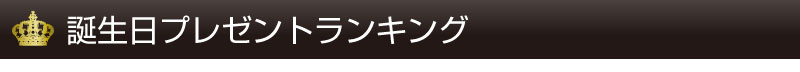 誕生日プレゼントランキング
