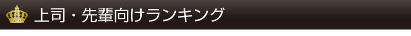 上司先輩向けランキング