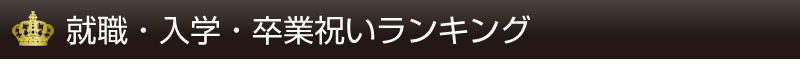 就職・入学・卒業祝いランキング
