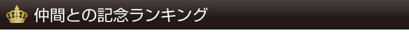 仲間との記念ランキング