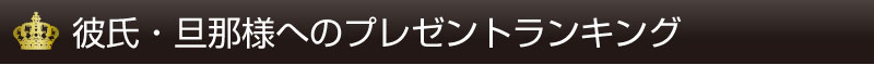 彼氏・旦那様へのプレゼントランキング