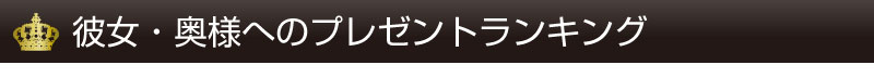 彼女・奥様へのプレゼントランキング