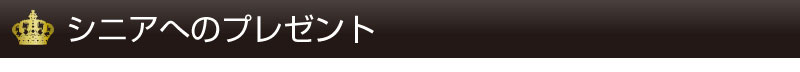 シニアへのプレゼントランキング