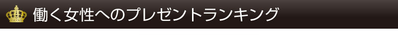 働く女性へのプレゼントランキング