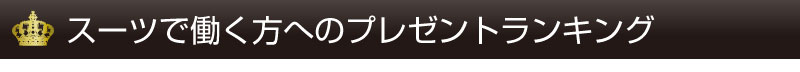 シニアへのプレゼントランキング