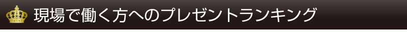 現場で働く方へのプレゼントランキング