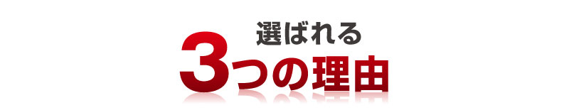 選ばれる3つの理由