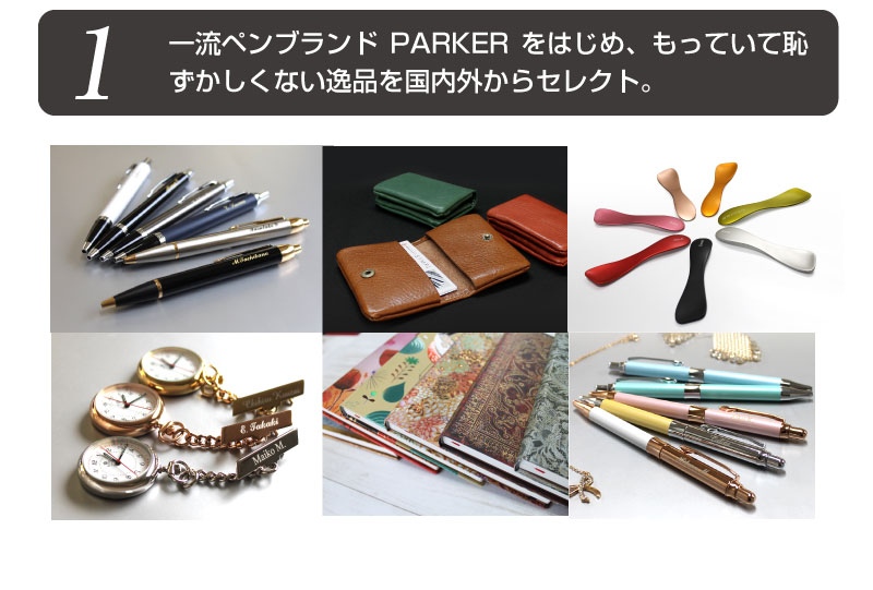 1 一流ペンブランドPARKERをはじめ、持っていて恥ずかしくない逸品を国内外からセレクト。