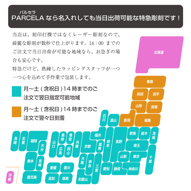 北海道、沖縄、東北、その他離島地域以外なら、14時までのご注文で翌日到着していが可能です。