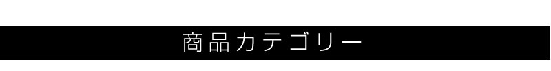 商品カテゴリー