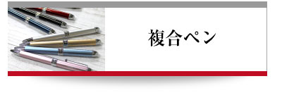 複合ペン