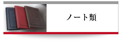 ノート類
