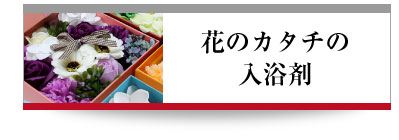 花のカタチの入浴剤
