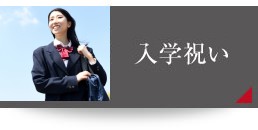 入学祝い