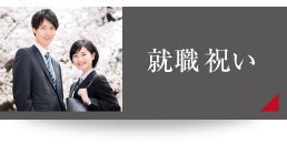 就職祝い