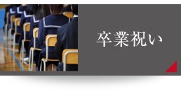 卒業祝い