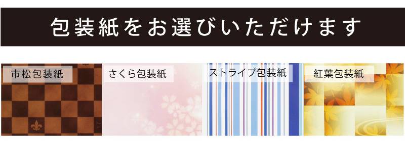 無料でギフトラッピングいたします