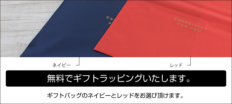 無料でギフトラッピング