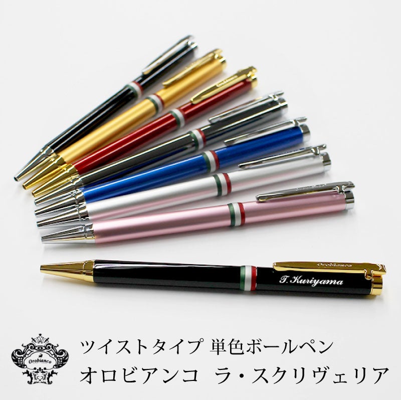 オロビアンコ　ラ・スクリヴェリア 名入れボールペン