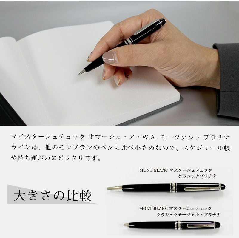 MONT BLANC モンブラン ボールペン マスターシュテュッククラシック モーツァルトプラチナ オマージュ・ア・W.A ツイスト式 スマート