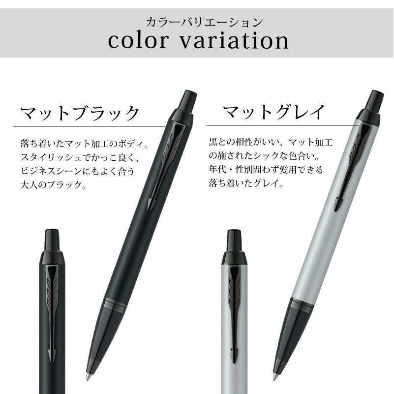 【名入れ対応/即日発送】PARKER パーカーIM ボールペン アクロマティックコレクション マットブラック マットグレイ　モノクロームカラー 贈り物 プレゼント