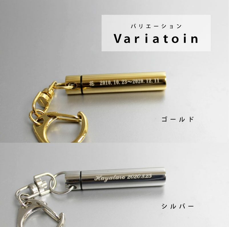 【名入れ対応】遺骨カプセル キーホルダー スリム オモイデノアカシ ゴールド シルバー ペット 思い出