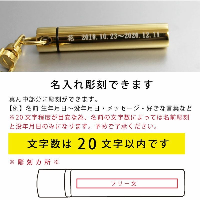 【名入れ対応】遺骨カプセル キーホルダー スリム オモイデノアカシ ゴールド シルバー ペット 思い出