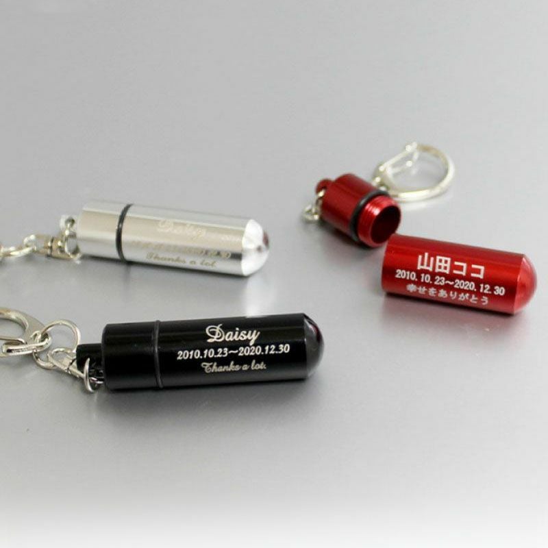 【名入れ対応】遺骨カプセル キーホルダー Lサイズ オモイデノアカシ シルバー ブラック レッド