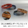 【名入れ対応/箔押し】レザーブレスレット 本革 イタリアンカウレザー 名入れ メッセージ 箔押し 2穴 ブラック キャメル ネイビー レッド 贈り物 プレゼント お揃い 恋人 友達