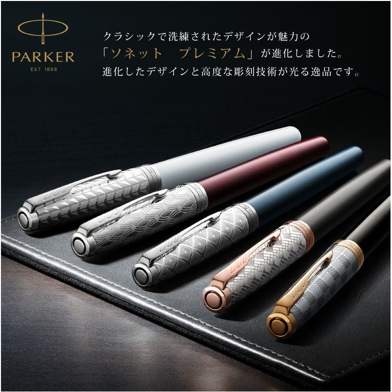 【名入れ可能】PARKER パーカー ソネットプレミアム 万年筆 メタル デザイン彫刻 贈り物 昇進 就職 進学