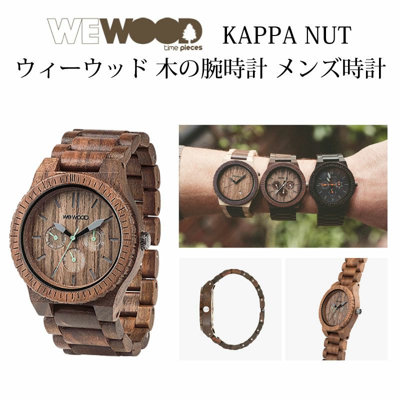 WEWOOD KAPPA NUT 木の腕時計 ウィーウッド | PARCELA［パルセラ］