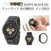 WEWOOD KAPPA BLACK RO 木の腕時計 ウィーウッド