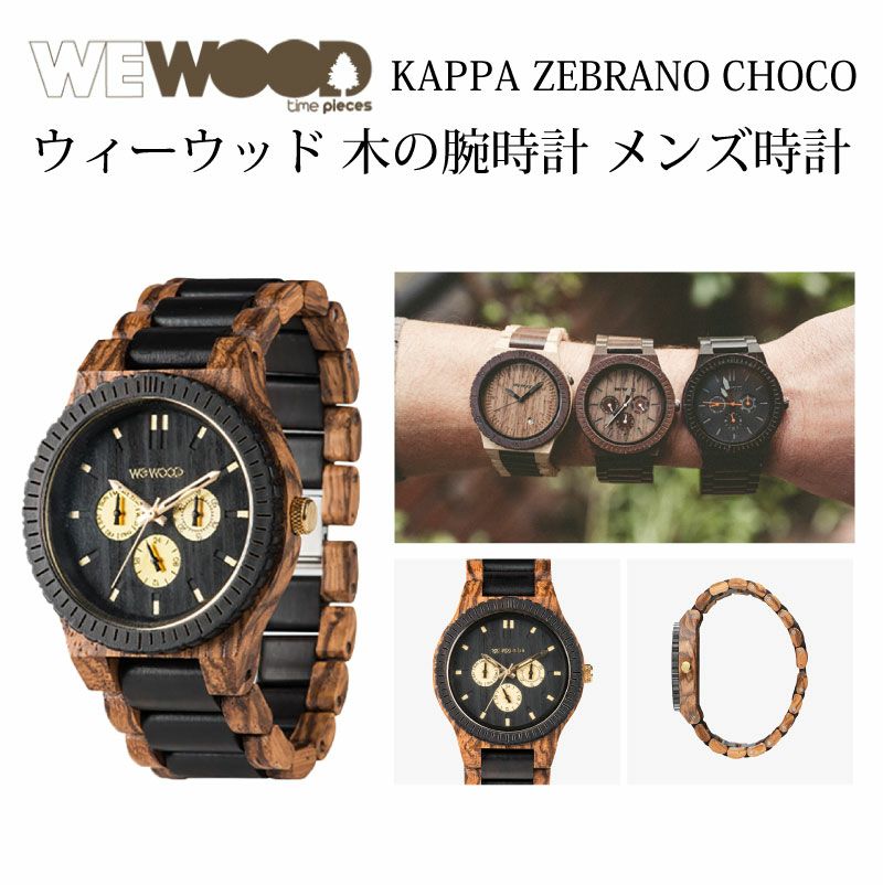 WEWOOD KAPPA ZEBRANO CHOCO 木の腕時計 ウィーウッド | PARCELA