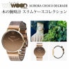 WEWOOD AURORA CHOCO DEGRADE 木の腕時計 ウィーウッド