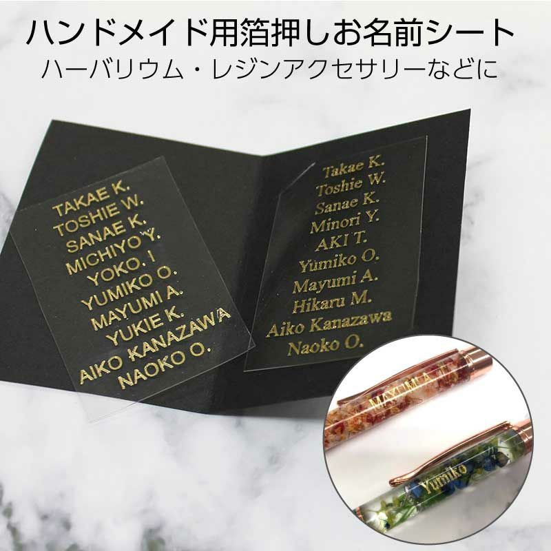 箔押し透明お名前シート 10人分 ハーバリウム UVレジンアクセサリー用