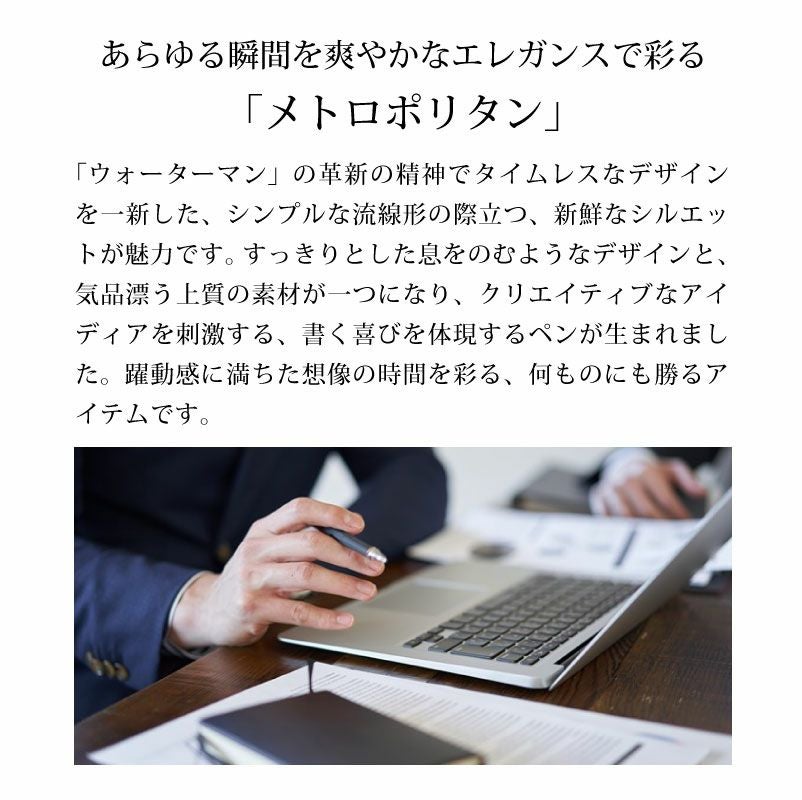 【名入れ対応】ウォーターマン メトロポリタン エッセンシャル ボールペン メトロポリタンエッセンシャル Waterman ラックブラックGT 誕生日 プレゼント おしゃれ 卒業 送料無料 還暦 筆記具 記念日 ペン 名入れ