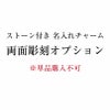 【単品購入不可】名入れチャーム両面彫刻オプション